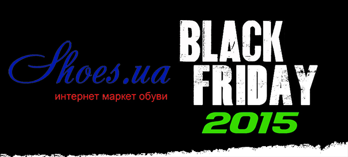черная пятница 2015 распродажа обуви скидки